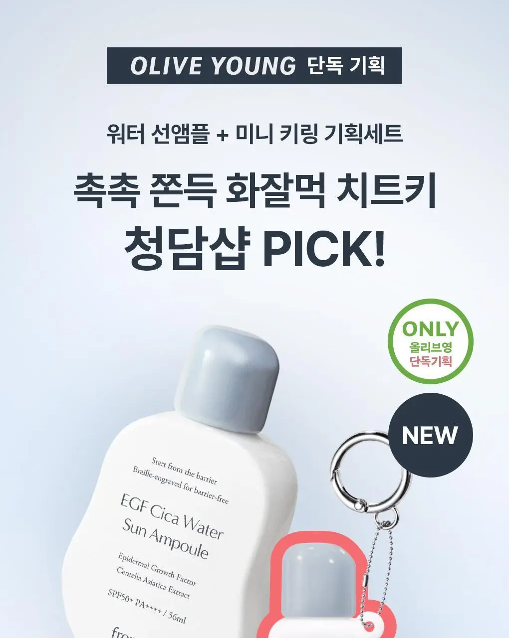 [청담샵PICK/원조화잘먹]프롬리에 비건 EGF 시카 선앰플 워터/보송/워터키링기획 택 1 상세페이지 1
